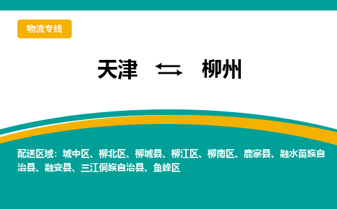 天津到柳州物流公司-天津至柳州專線-高效、便捷、省心！