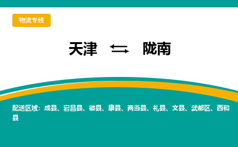 天津到隴南物流專線-天津到隴南貨運(yùn)專線