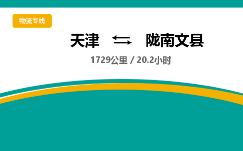 天津到隴南文縣物流專線-天津到隴南文縣貨運(yùn)公司-