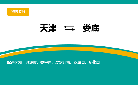 天津到婁底物流公司-專業(yè)全程天津至婁底專線