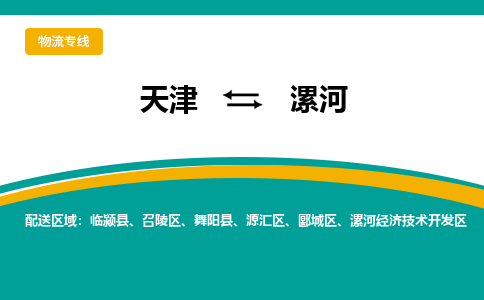 天津到漯河物流公司|天津到漯河物流專線-