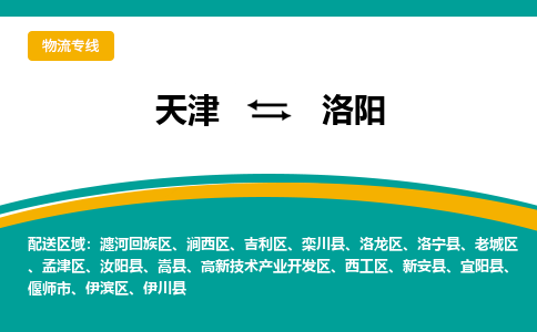 天津到洛陽物流專線-天津到洛陽貨運(yùn)專線