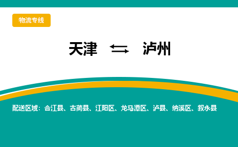 天津到瀘州物流公司|天津到瀘州物流專線-