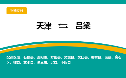 天津到呂梁物流公司-天津至呂梁專線-高效、便捷、省心！