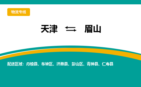 天津到眉山物流公司-天津至眉山專線-高效、便捷、省心！