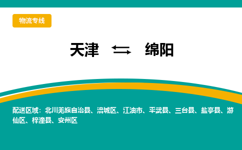 天津到綿陽物流公司|天津到綿陽專線|貨運公司