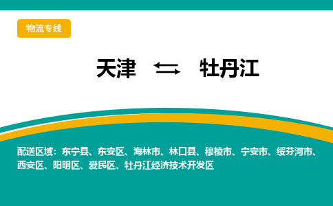 天津到牡丹江物流專線【快速-安全】天津至牡丹江貨運(yùn)公司