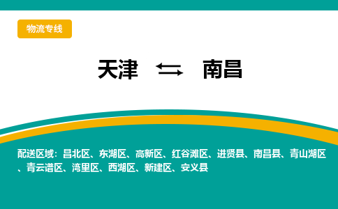 天津到南昌物流公司-天津至南昌專線-高效、便捷、省心！