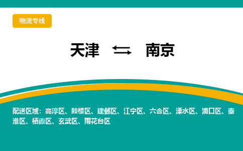 天津到南京貨運(yùn)專線-天津到南京貨運(yùn)公司-門到門一站式物流服務(wù)