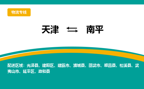 天津到南平物流公司-天津至南平專線-高效、便捷、省心！