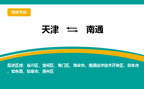 天津到南通物流公司-專業(yè)全程天津至南通專線