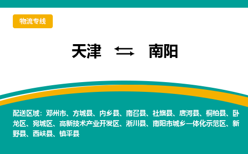 天津到南陽(yáng)物流公司|天津到南陽(yáng)專(zhuān)線（今日/關(guān)注）