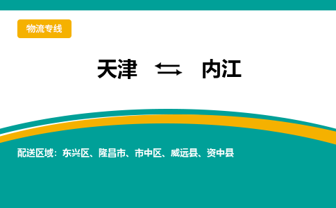 天津到內(nèi)江貨運(yùn)專(zhuān)線(xiàn)-天津到內(nèi)江貨運(yùn)公司-門(mén)到門(mén)一站式物流服務(wù)