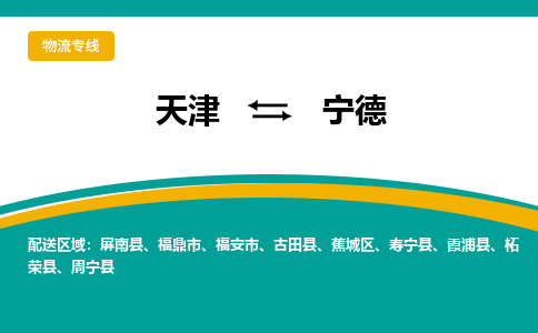 天津到寧德物流專線-天津到寧德貨運(yùn)專線