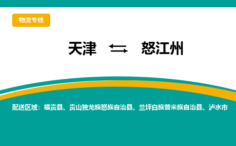 天津到怒江州物流專線-天津到怒江州貨運專線