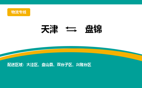 天津到盤錦物流公司-天津至盤錦貨運(yùn)專線-天津到盤錦貨運(yùn)公司