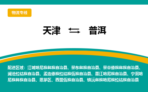 天津到普洱物流公司-專業(yè)全程天津至普洱專線