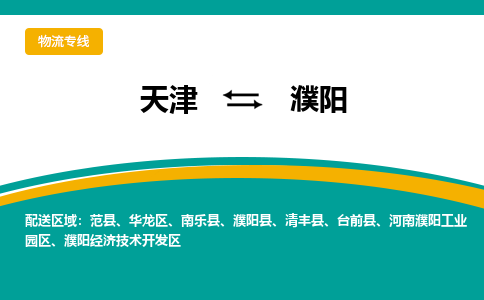 天津到濮陽貨運專線-直達運輸-天津到濮陽物流公司