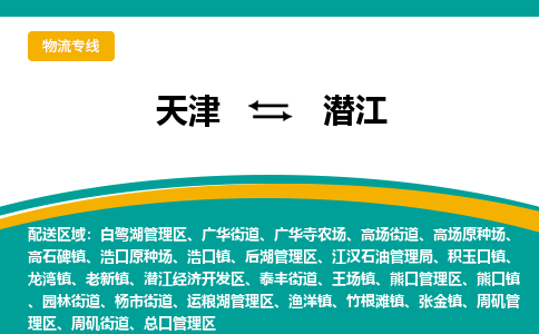 天津到潛江物流專線-天津到潛江貨運(yùn)公司-敬請(qǐng)來(lái)電