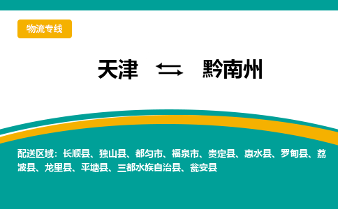 天津到黔南州物流專線-天津到黔南州物流公司