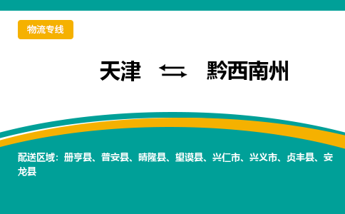 天津到黔西南州物流公司|天津到黔西南州專線|貨運(yùn)公司