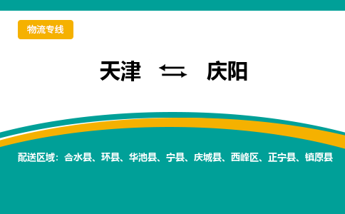 天津到慶陽物流專線-天津到慶陽貨運(yùn)專線