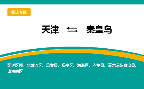 天津到秦皇島物流專線-天津到秦皇島貨運公司-門到門一站式服務(wù)