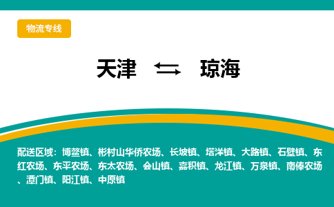 天津到瓊海貨運(yùn)公司-天津至瓊海貨運(yùn)專線-天津到瓊海物流公司