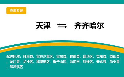 天津到齊齊哈爾物流專(zhuān)線-天津到齊齊哈爾貨運(yùn)公司-敬請(qǐng)來(lái)電