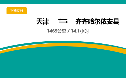 天津到齊齊哈爾依安縣物流專線-天津到齊齊哈爾依安縣貨運(yùn)公司-