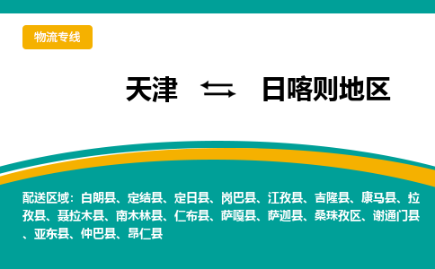 天津到日喀則地區(qū)物流專線-天津到日喀則地區(qū)貨運(yùn)專線