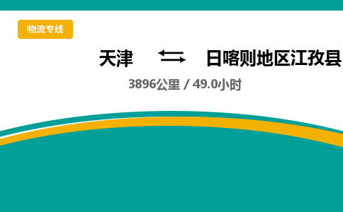 天津到日喀則地區(qū)江孜縣物流專線-天津到日喀則地區(qū)江孜縣貨運(yùn)公司-