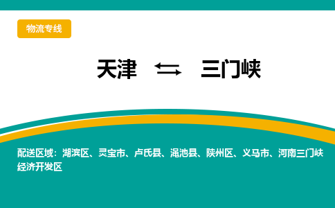 天津到三門峽物流專線-天津到三門峽貨運公司（直-送/無盲點）