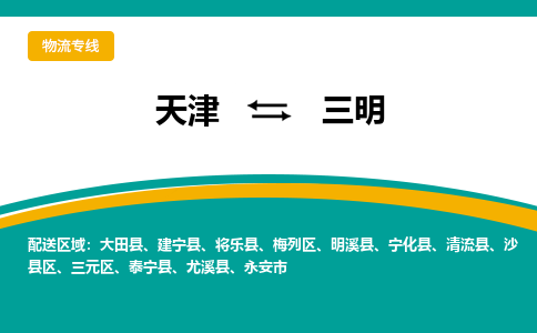 天津到三明物流專(zhuān)線-天津到三明貨運(yùn)公司（直-送/無(wú)盲點(diǎn)）