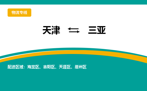 天津到三亞物流專線-天津到三亞貨運專線