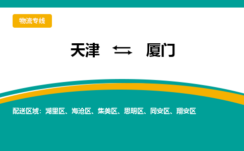 天津到廈門(mén)物流專(zhuān)線(xiàn)-天津到廈門(mén)貨運(yùn)公司-門(mén)到門(mén)一站式服務(wù)