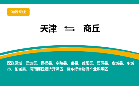 天津到商丘物流專線-天津到商丘貨運(yùn)公司-門到門一站式服務(wù)