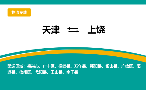 天津到弋陽(yáng)縣物流公司|天津到弋陽(yáng)縣物流專線|天津到弋陽(yáng)縣貨運(yùn)專線