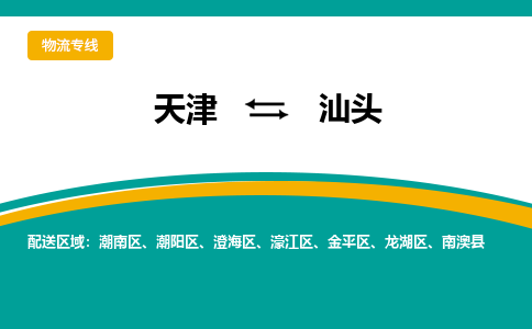 天津到汕頭物流公司-天津到汕頭專線-完美之選