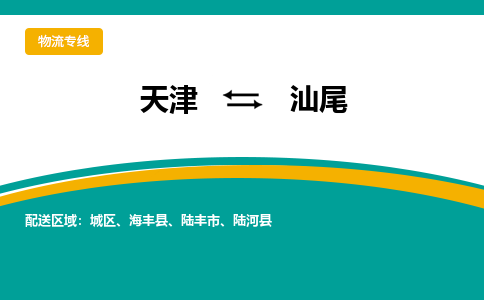 天津到汕尾物流專線-天津到汕尾貨運(yùn)公司-敬請來電