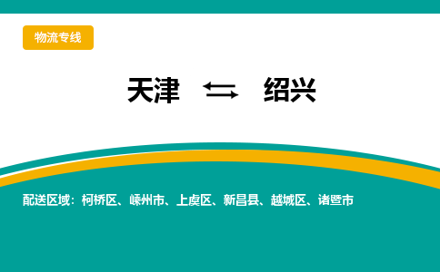 天津到紹興物流專線【快速-安全】天津至紹興貨運公司