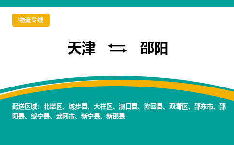 天津到邵陽物流公司|天津到邵陽專線（今日/關注）