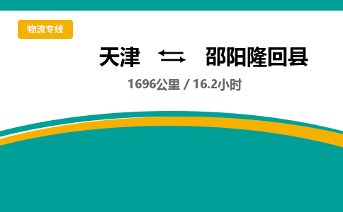 天津到邵陽隆回縣物流專線-天津到邵陽隆回縣貨運公司-