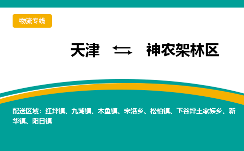 天津到神農架林區(qū)物流專線【快速-安全】天津至神農架林區(qū)貨運公司