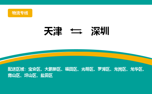 天津到深圳物流公司-天津至深圳專線-天津到深圳貨運(yùn)公司