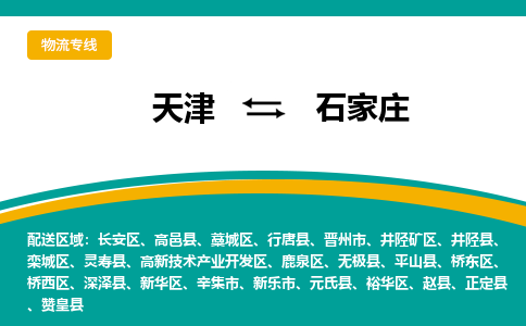 天津到行唐縣物流公司|天津到行唐縣物流專線|天津到行唐縣貨運(yùn)專線