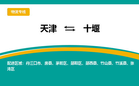 天津到十堰物流公司-天津到十堰專線-完美之選