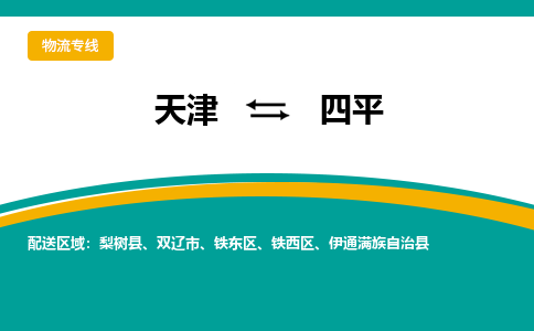 天津到四平物流專線-天津到四平物流公司