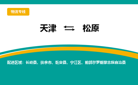 天津到松原物流專線-天津到松原貨運(yùn)專線