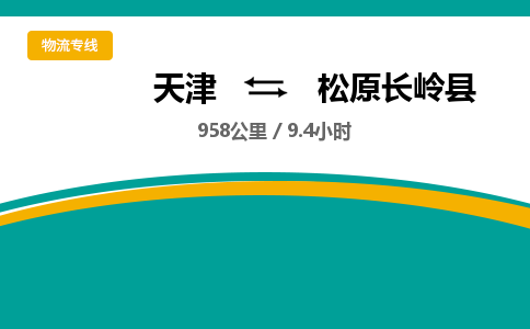 天津到松原長嶺縣物流專線-天津到松原長嶺縣貨運(yùn)公司-